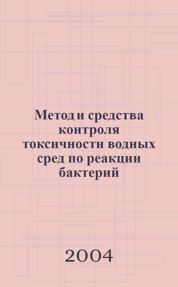 Метод и средства контроля токсичности водных сред по реакции бактерий : автореф. дис. на соиск. учен. степ. к.т.н. : спец. 05.11.13