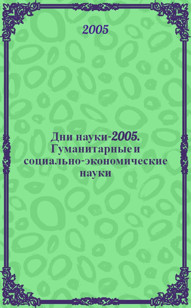 Дни науки-2005. Гуманитарные и социально-экономические науки : тезисы докладов студенческой конференции СГУПСа : (итоги научной работы студентов за 2004/05 учеб. г.)