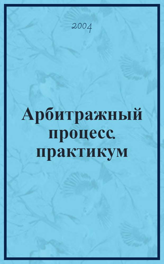 Арбитражный процесс. практикум