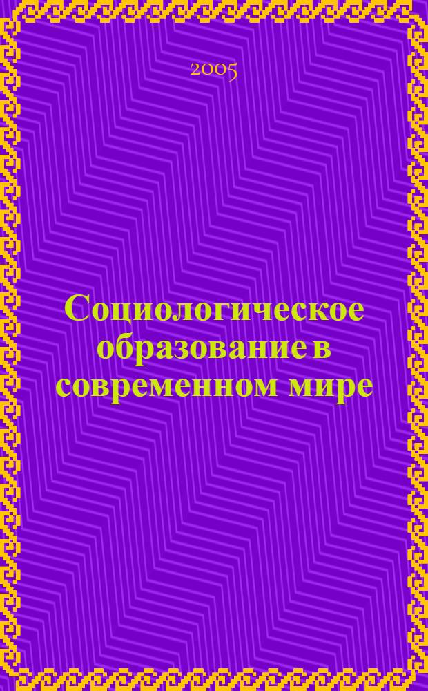 Социологическое образование в современном мире : учебное пособие