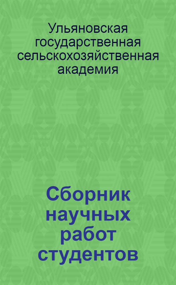Сборник научных работ студентов