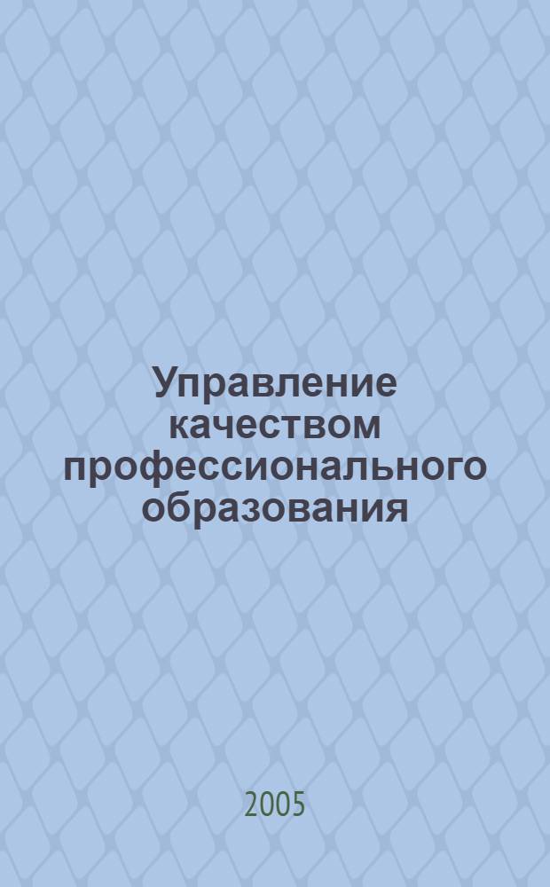 Управление качеством профессионального образования: от проблемы к системе : материалы Международной научно-методической конференции, 24-25 ноября 2005 года, Казань : посвящается 1000-летию г. Казани