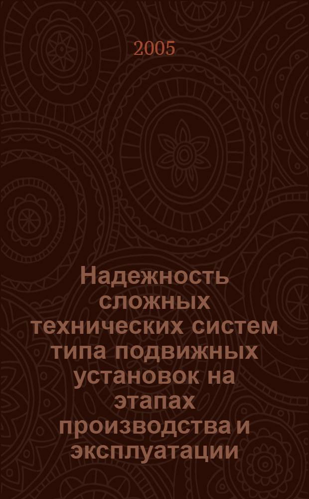 Надежность сложных технических систем типа подвижных установок на этапах производства и эксплуатации