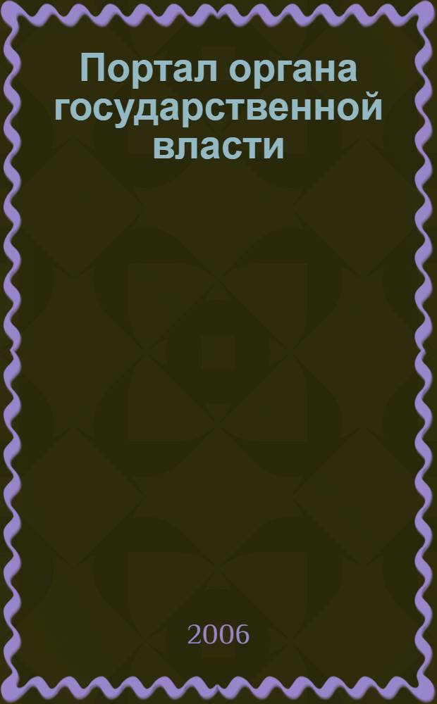 Портал органа государственной власти : портал как инструмент государственного управления (документ для руководителей). Руководство по внедрению портала органа государственной власти (техническая документация). Исходные коды шаблона портала (на примере Russia Development Gateway)