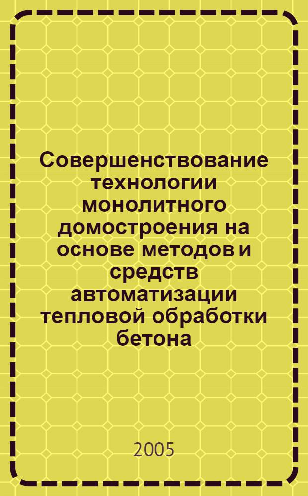 Совершенствование технологии монолитного домостроения на основе методов и средств автоматизации тепловой обработки бетона : автореф. дис. на соиск. учен. степ. к.т.н. : спец. 05.23.08