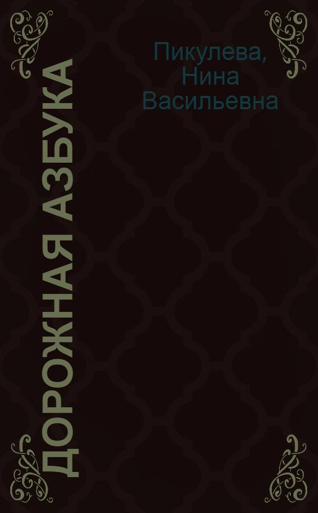 Дорожная азбука : для детей от четырех лет и старше