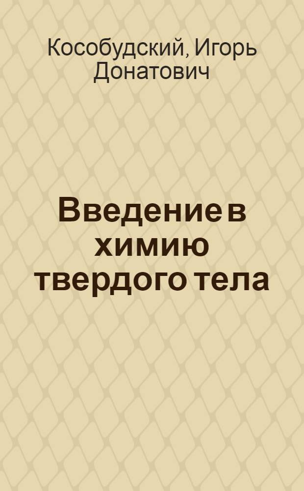 Введение в химию твердого тела : учеб. пособие для студентов приборостроит. и машиностроит. спец