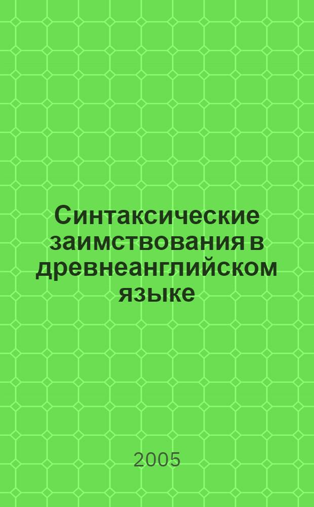 Синтаксические заимствования в древнеанглийском языке : автореф. дис. на соиск. учен. степ. канд. филол. наук : специальность 10.02.04 <Герм. яз.>