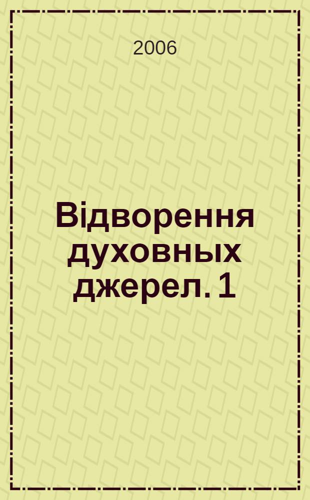 Вiдворення духовных джерел. 1