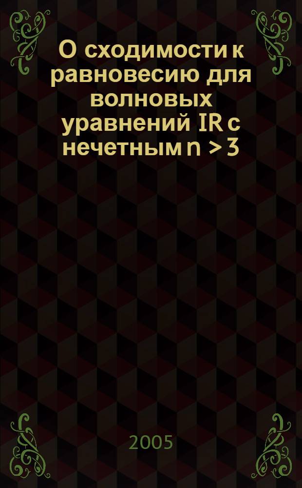 О сходимости к равновесию для волновых уравнений IR с нечетным n > 3