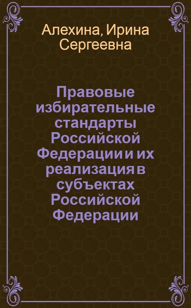 Правовые избирательные стандарты Российской Федерации и их реализация в субъектах Российской Федерации (на примере Северо-Западного Федерального округа) : автореф. дис. на соиск. учен. степ. канд. юрид. наук : специальность 12.00.02 <Конституц. право; муницип. право>