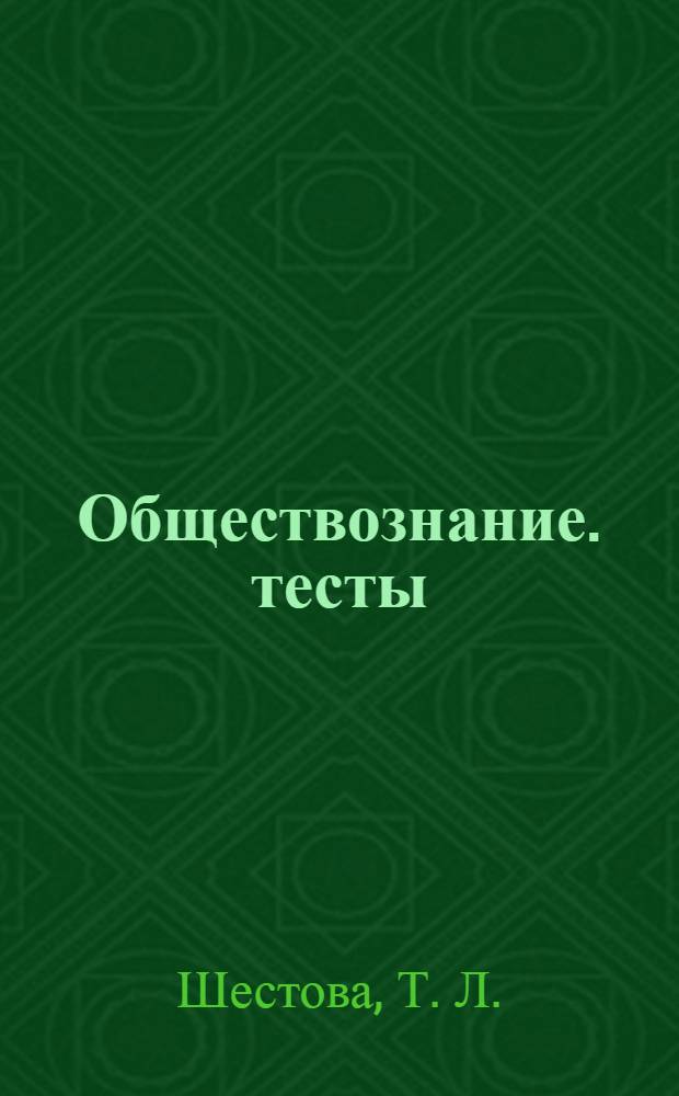 Обществознание. тесты