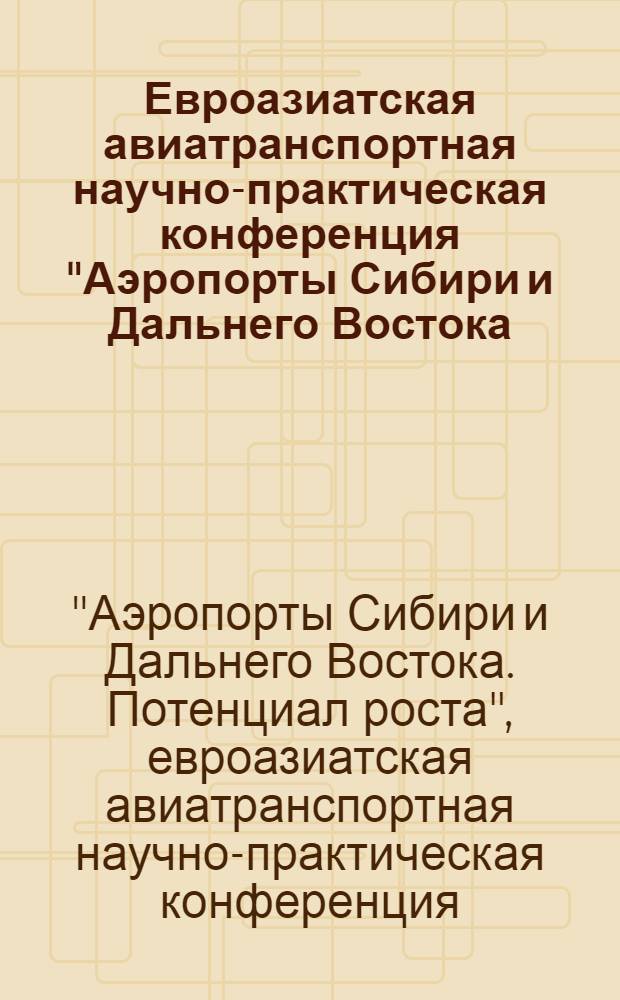 Евроазиатская авиатранспортная научно-практическая конференция "Аэропорты Сибири и Дальнего Востока. Потенциал роста", г. Иркутск, 30 июня 2005 г. : IV Байкал. экон. форум