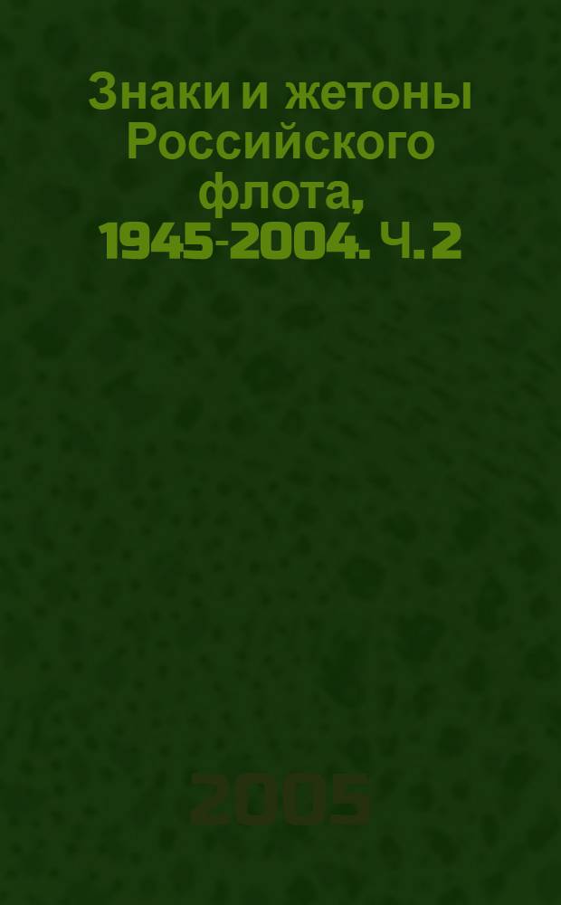 Знаки и жетоны Российского флота, 1945-2004. Ч. 2