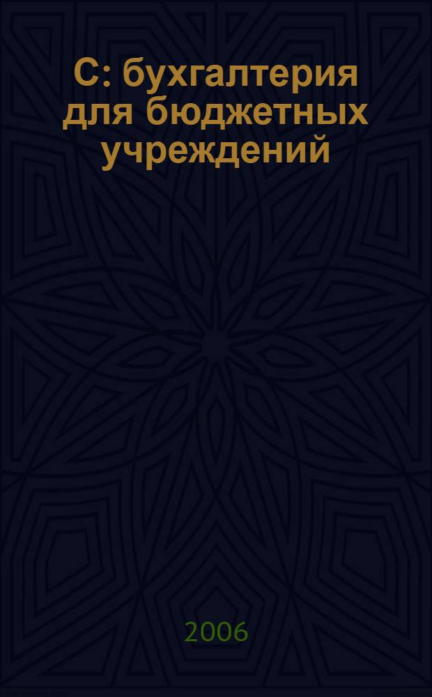 1С: бухгалтерия для бюджетных учреждений : новый план счетов