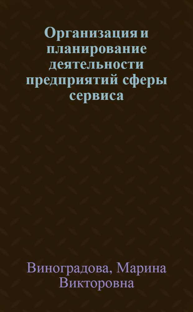 Организация и планирование деятельности предприятий сферы сервиса : учеб. пособие для студентов вузов, обучающихся по специальности "Сервис"