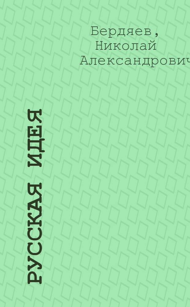 Русская идея