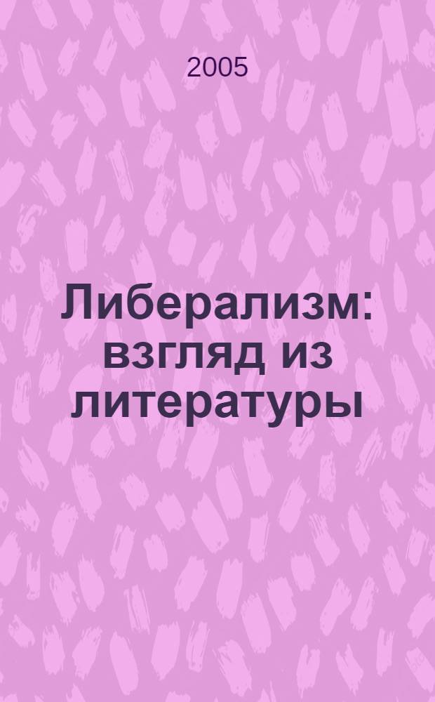 Либерализм : взгляд из литературы