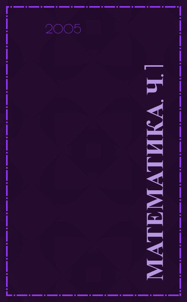 Математика. Ч. 1