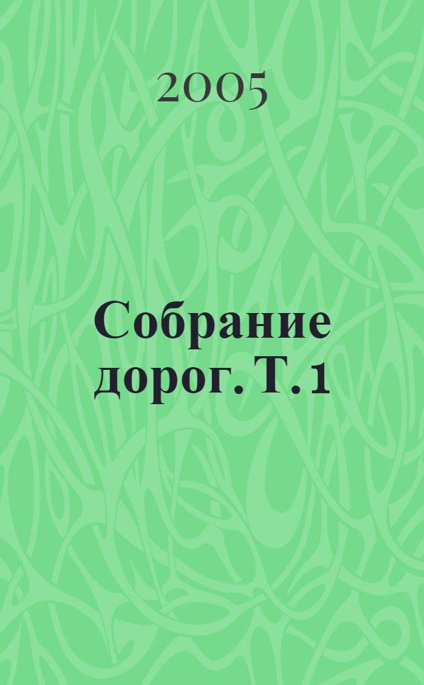 Собрание дорог. Т. 1 : Стихотворения, 1978-2003