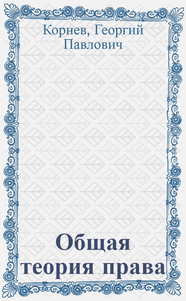 Общая теория права : учебное пособие : для студентов юридических вузов и факультетов