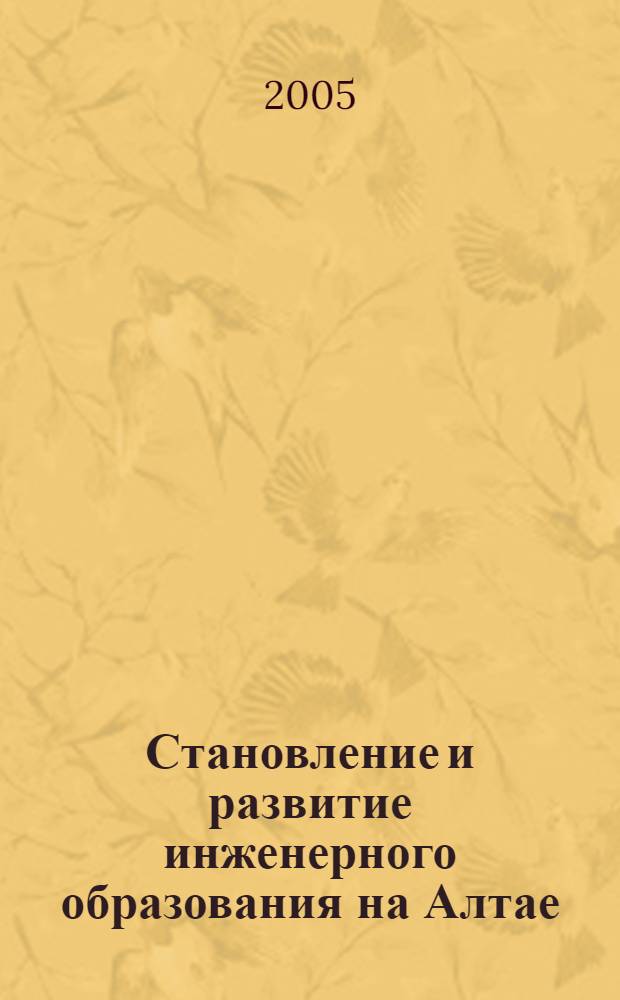 Становление и развитие инженерного образования на Алтае : монография