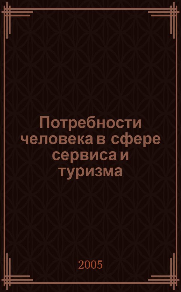 Потребности человека в сфере сервиса и туризма : учебное пособие