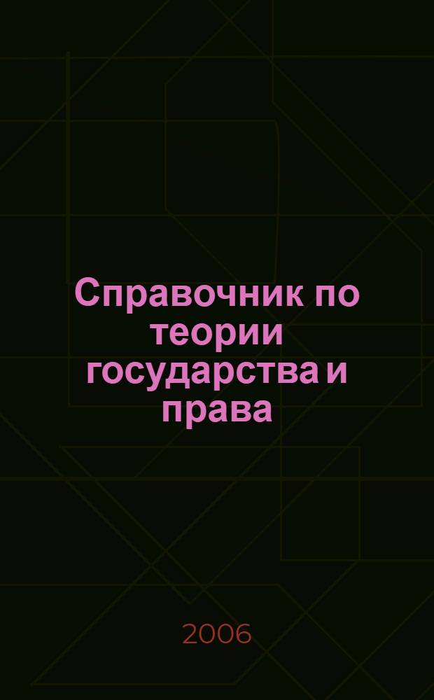 Справочник по теории государства и права : основные категории и понятия