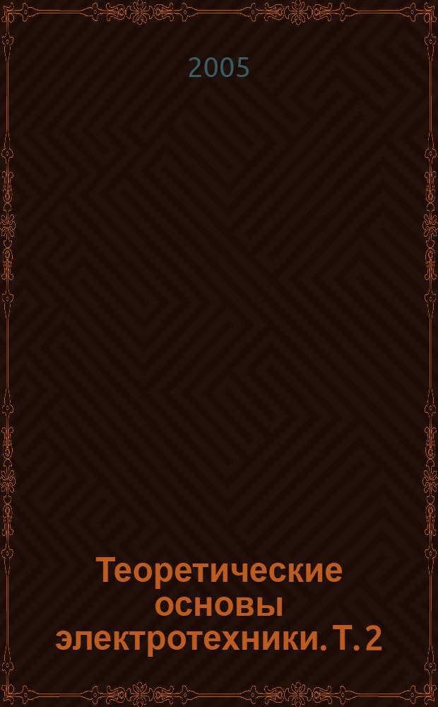 Теоретические основы электротехники. Т. 2