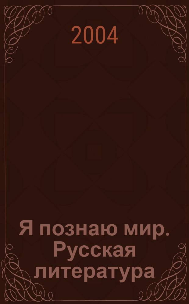 Я познаю мир. Русская литература : энциклопедия : для сред. шк. возраста