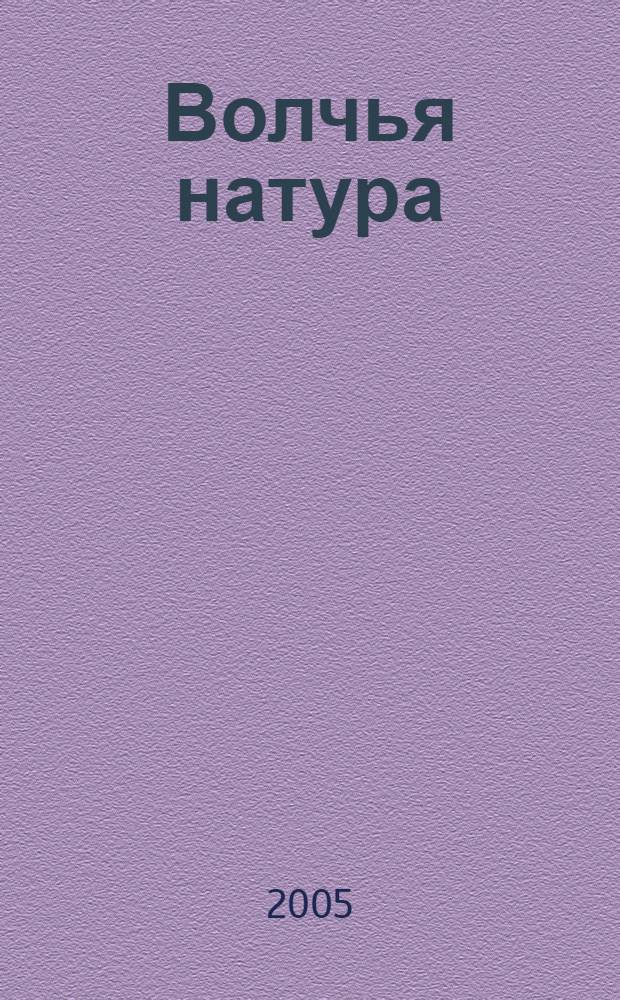 Волчья натура; Зверь в каждом из нас: фантаст. романы / Владимир Васильев