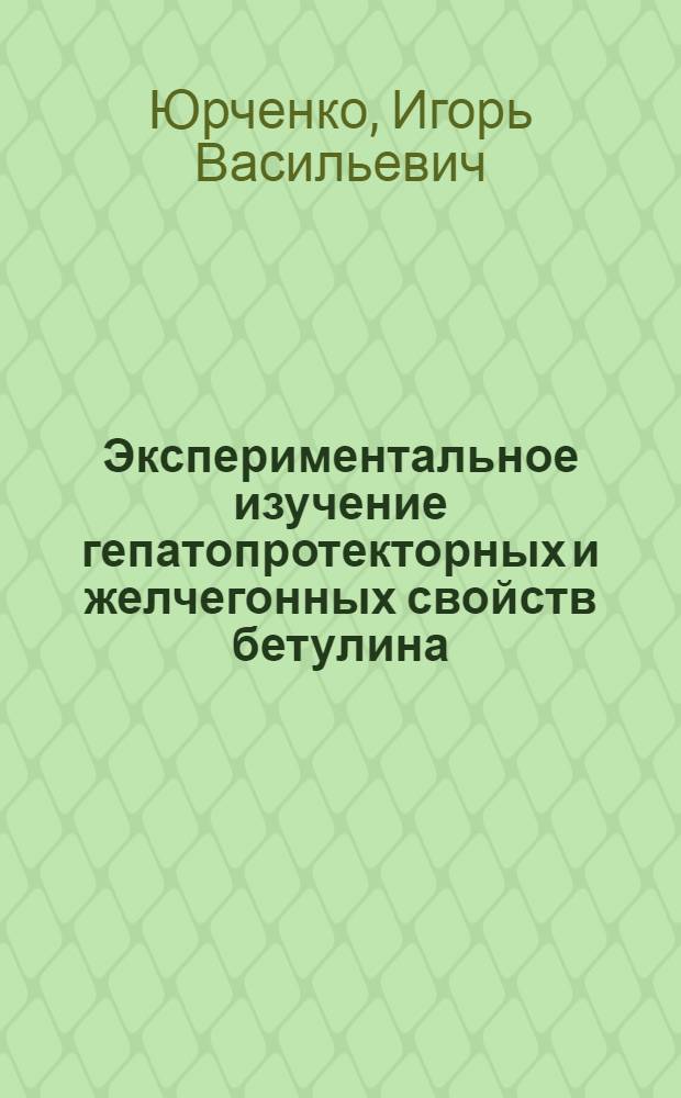 Экспериментальное изучение гепатопротекторных и желчегонных свойств бетулина : автореф. дис. на соиск. учен. степ. канд. мед. наук : специальность 14.00.25 <Фармакология, клинич. фармакология>