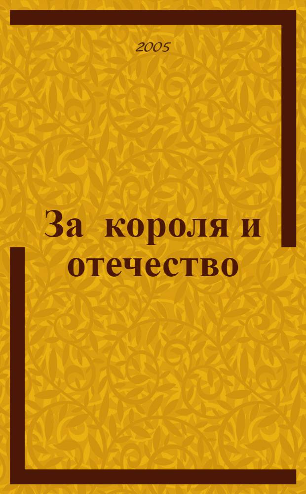За короля и отечество = "For King & Country" : фантастический роман