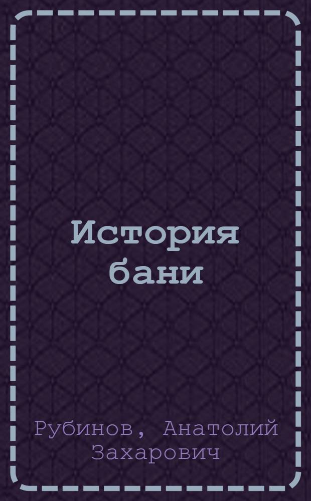 История бани