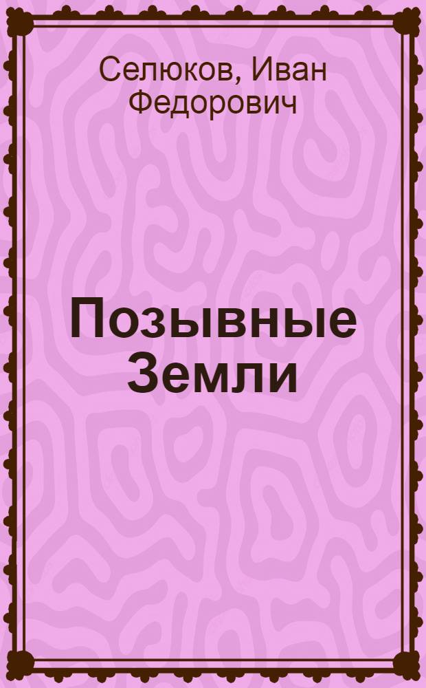 Позывные Земли : лирика