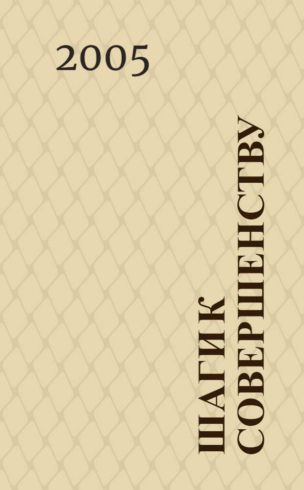Шаги к совершенству : практики управления сознанием на уровне ума : перевод