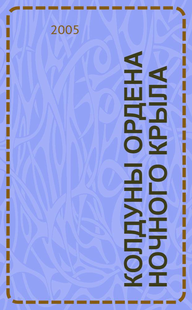 Колдуны Ордена Ночного Крыла