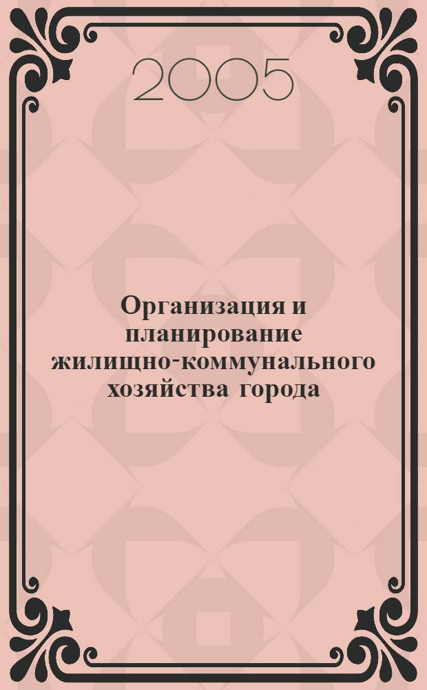 Организация и планирование жилищно-коммунального хозяйства города : учебное пособие
