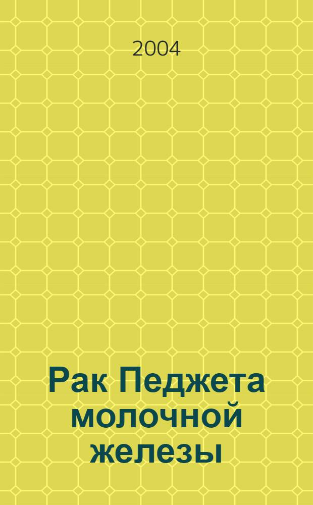 Рак Педжета молочной железы: лечение, прогноз : автореф. дис. на соиск. учен. степ. к.м.н. : спец. 14.00.14
