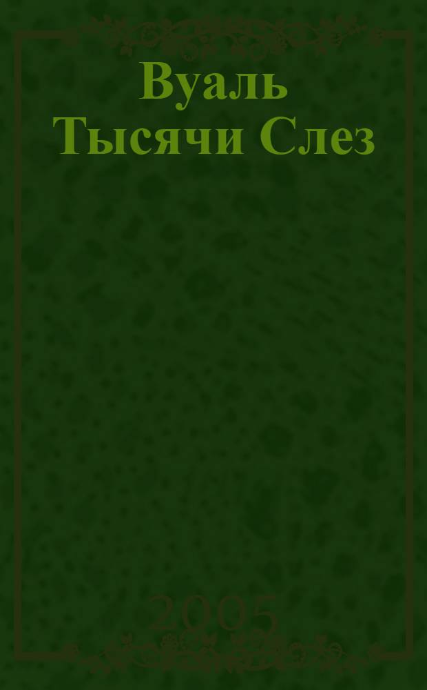 Вуаль Тысячи Слез : фантастический роман