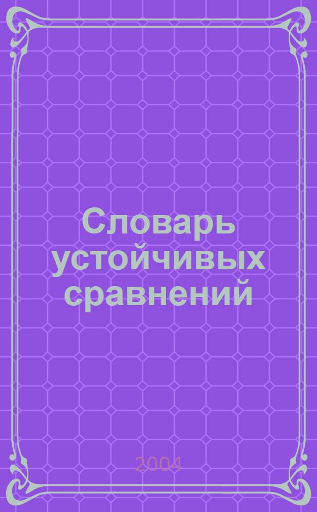 Словарь устойчивых сравнений