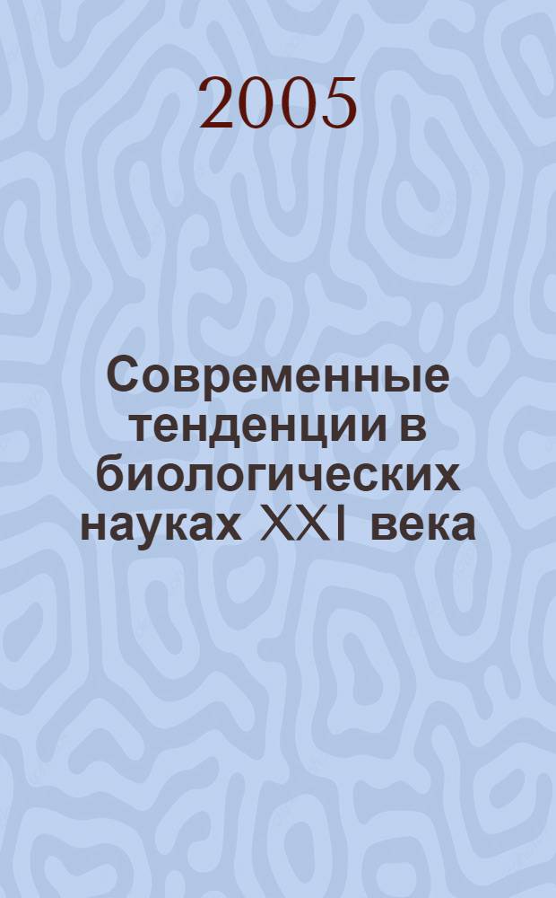 Современные тенденции в биологических науках XXI века : материалы Всерос. науч.-практ. конф., г. Бирск, 15-16 сент. 2005 г