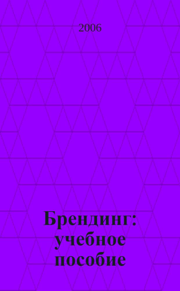 Брендинг : учебное пособие