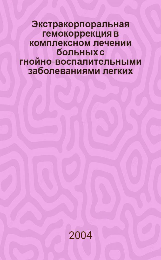 Экстракорпоральная гемокоррекция в комплексном лечении больных с гнойно-воспалительными заболеваниями легких : автореф. дис. на соиск. учен. степ. к.м.н. : спец. 14.00.27; спец. 14.00.16