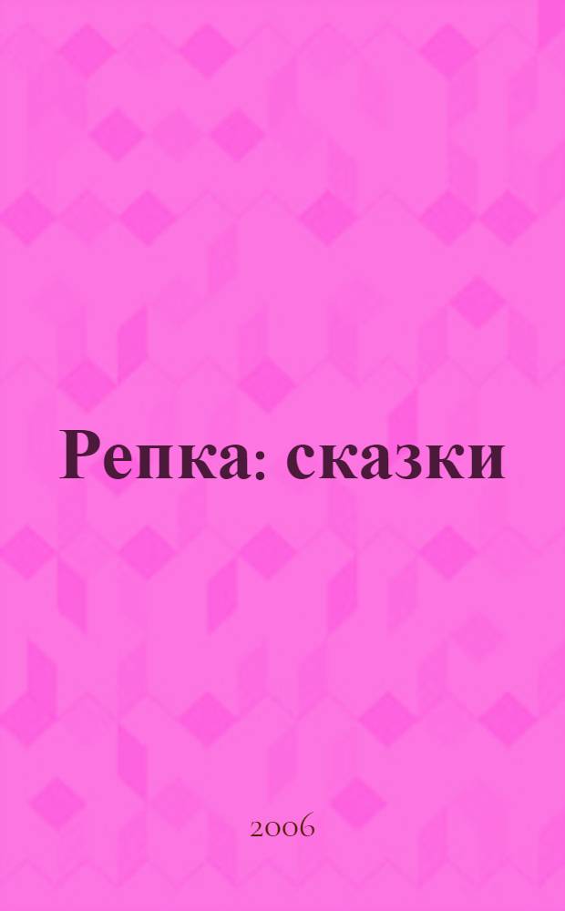 Репка : сказки : для дошк. и мл. шк. возраста