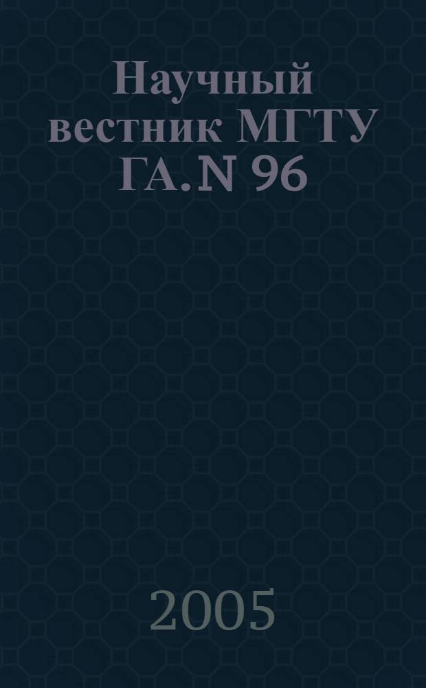 Научный вестник МГТУ ГА. N 96 (11). Серия Радиофизика и радиотехника