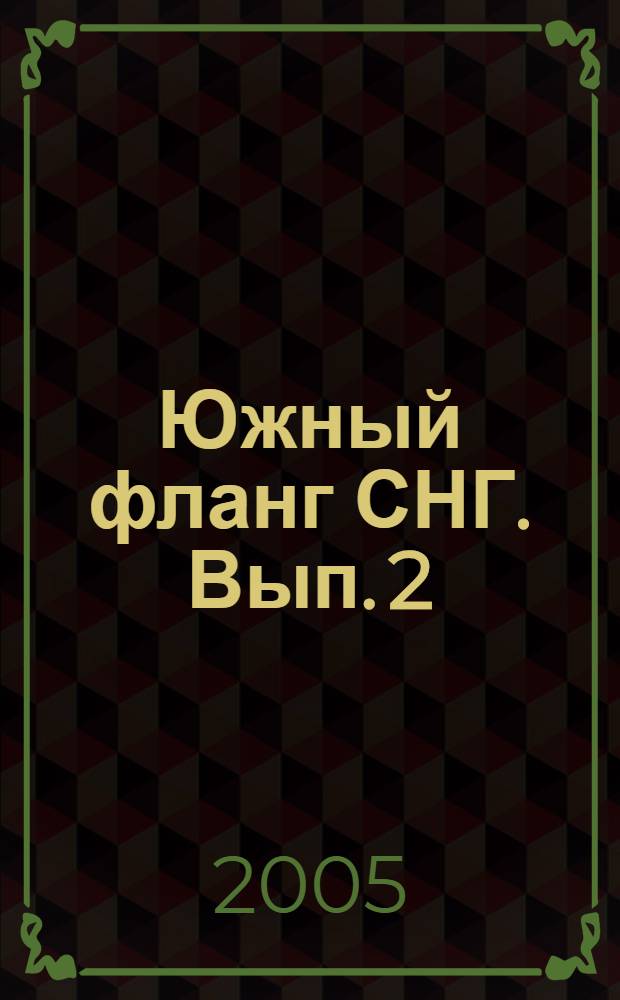 Южный фланг СНГ. Вып. 2 : Центральная Азия - Каспий - Кавказ: Энергетика и политика