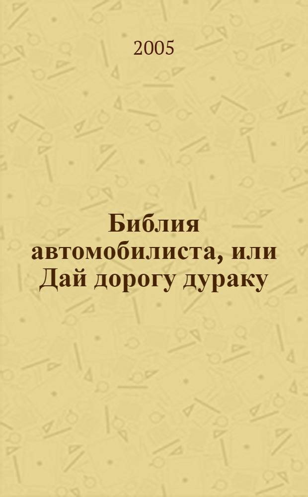 Библия автомобилиста, или Дай дорогу дураку