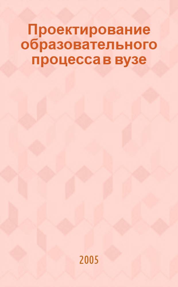Проектирование образовательного процесса в вузе : учебное пособие