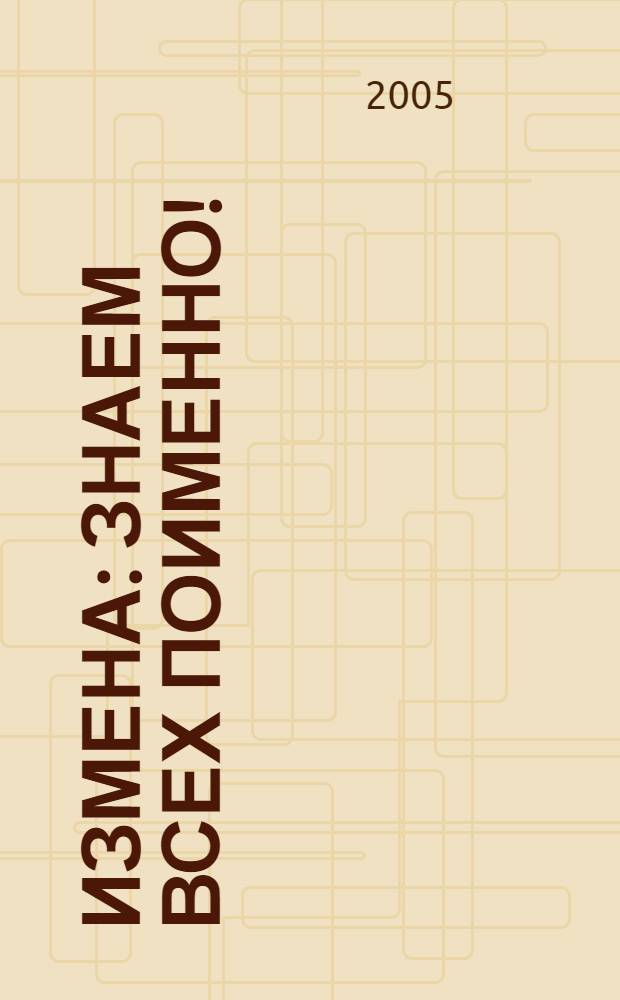 Измена: знаем всех поименно!